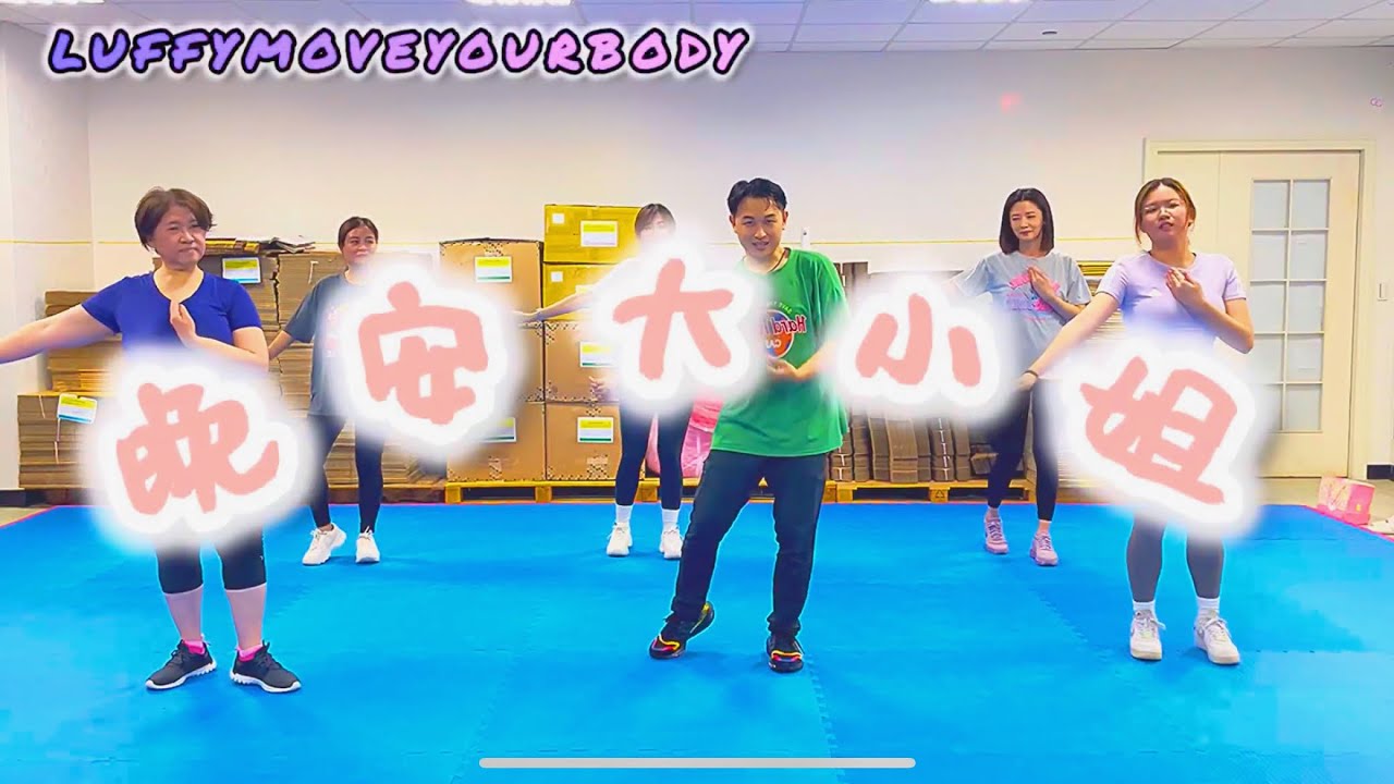 晚安大小姐 Dance | DanceParty ｜FitnessDance | Luffy Choreography | Dance Workout