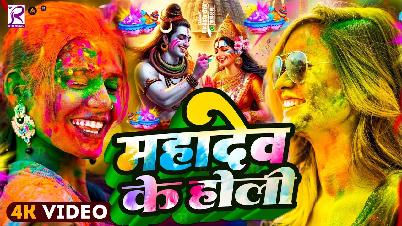 #Video| स्पेशल होली गीत 2026 | BhaktiHoli Song 2026 | Holi Ke Gana 2026 Ke | Bhakti Holi Geet 2026