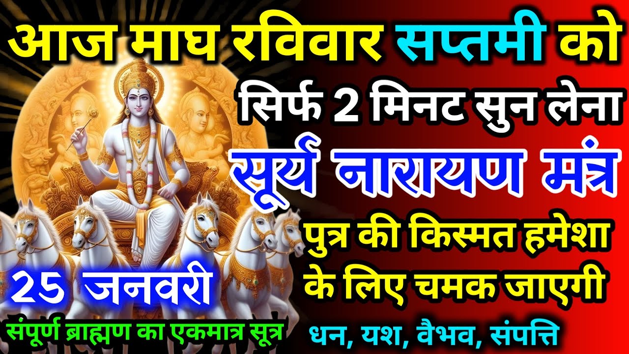आज माघ रविवार सप्तमी को सूर्य नारायण का मंत्र 52 सैकेंड सुन लो इतना पैसा आएगा गिनती भूल जाओगे
