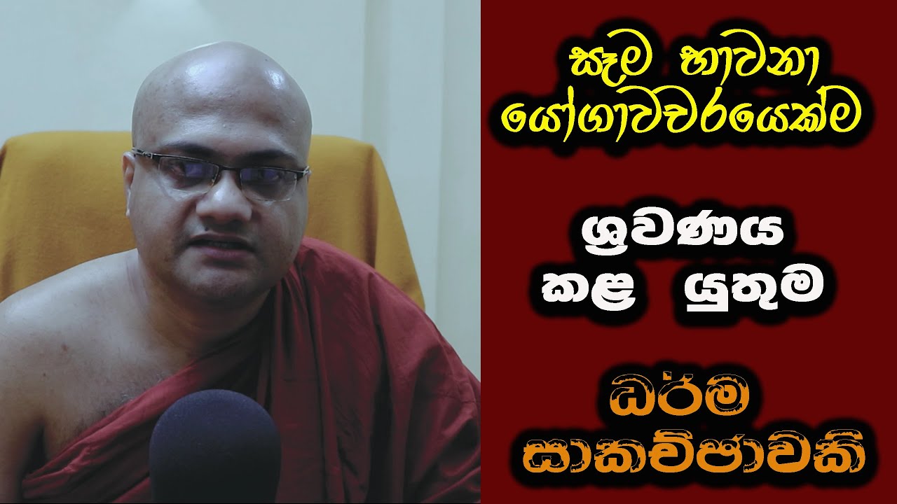 සෑම භාවනා යෝගාවචරයෙක්ම ශ්‍රවණය කළ යුතු ධර්ම දේශනාවකි - (Henpita Dhamma Bodhika himi)