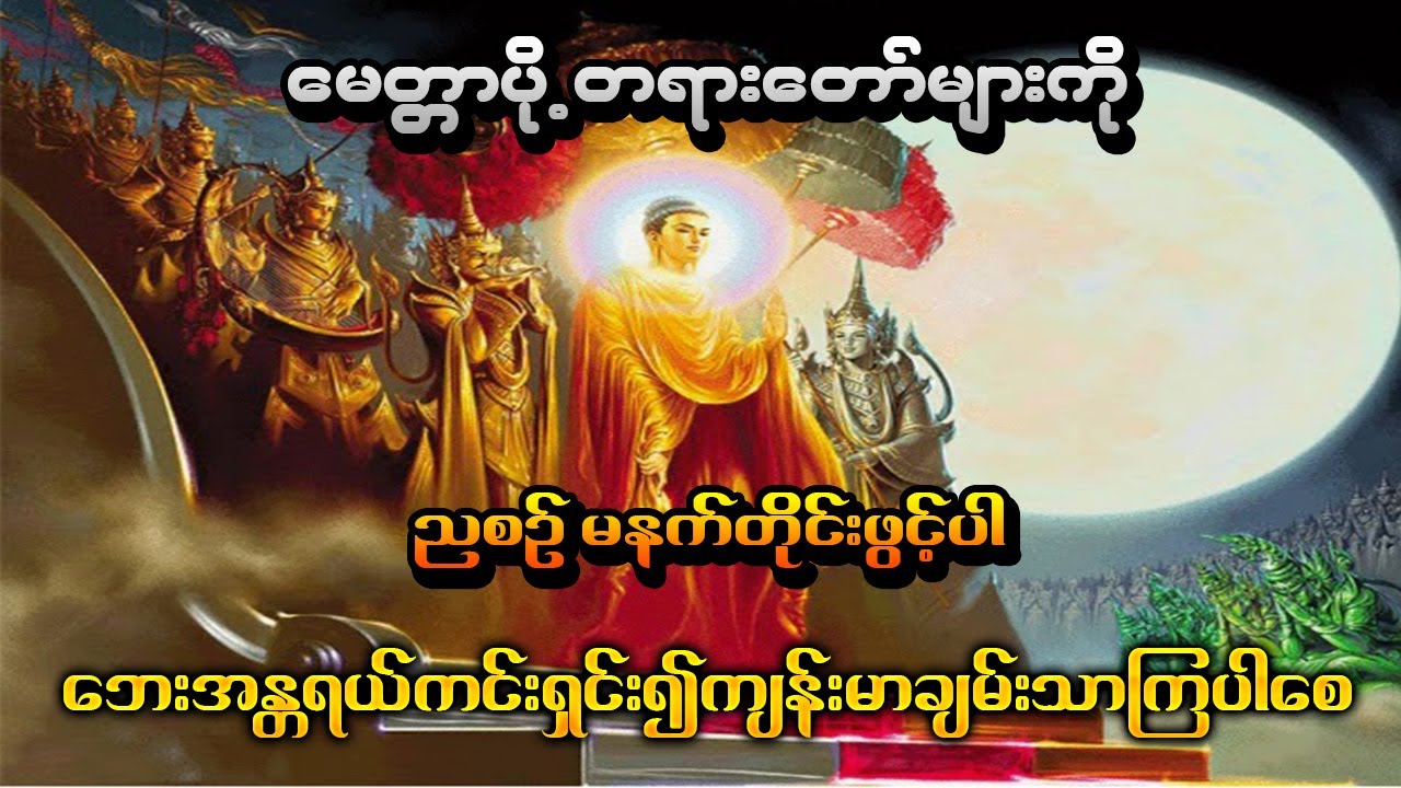 အန္တရယ်ကင်း မေတ္တာပို့ တရားတော်များ အိပ်ရာဝင်ခါနီးဖွင့်အိပ်ပါ