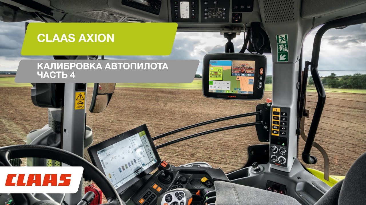 CLAAS AXION – калибровка автопилота. Часть 4