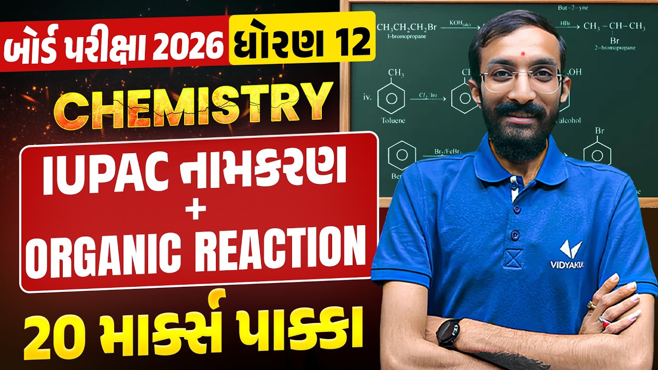IUPAC નામકરણ + Organic Reactions 💯 | Most IMP Topic | Std 12 Chemistry | Board Exam 2026