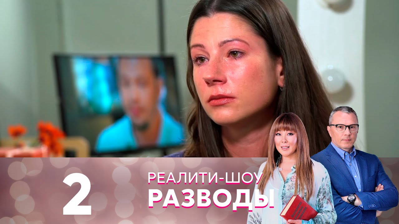 Разводы | Серия 2