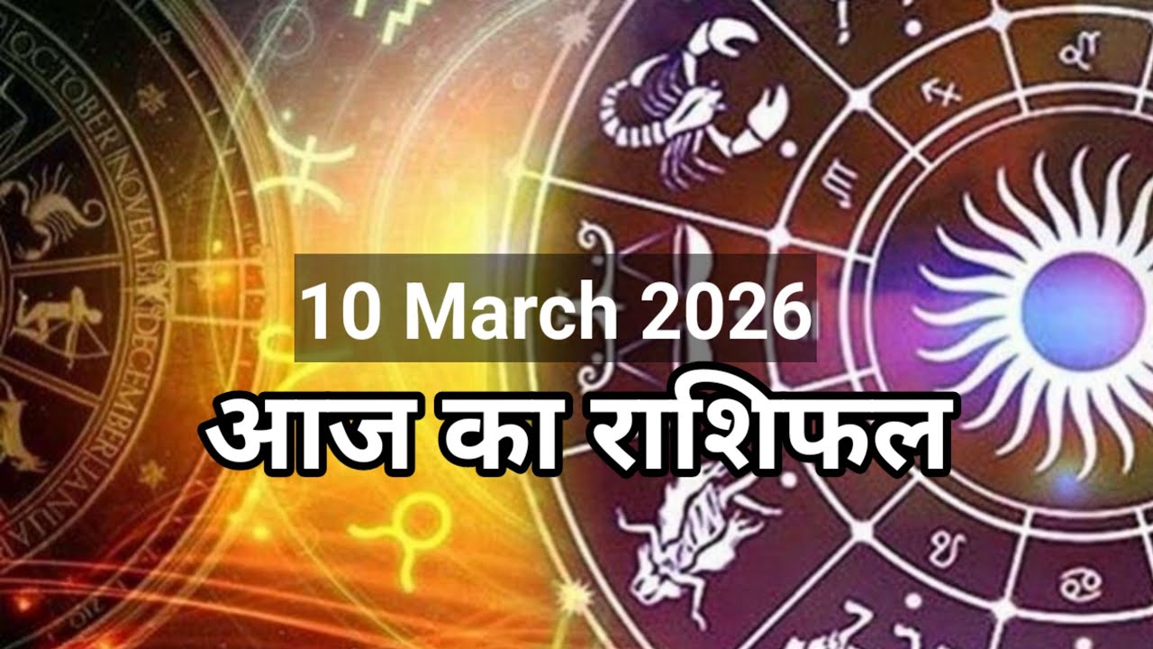 | आज का राशिफल | 10 march 2026 मेष से मीन राशि तक #viralvideo  #astrology
