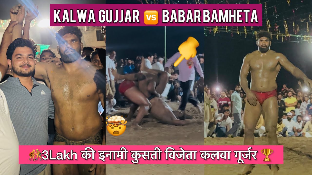 Kalwa Gujjar 🆚 Babar Bamheta 🤼3Lakh की इनामी कुसती गांव नायडू विजेता कलवा गूर्जर 🏆 मित्तल पहलवान !
