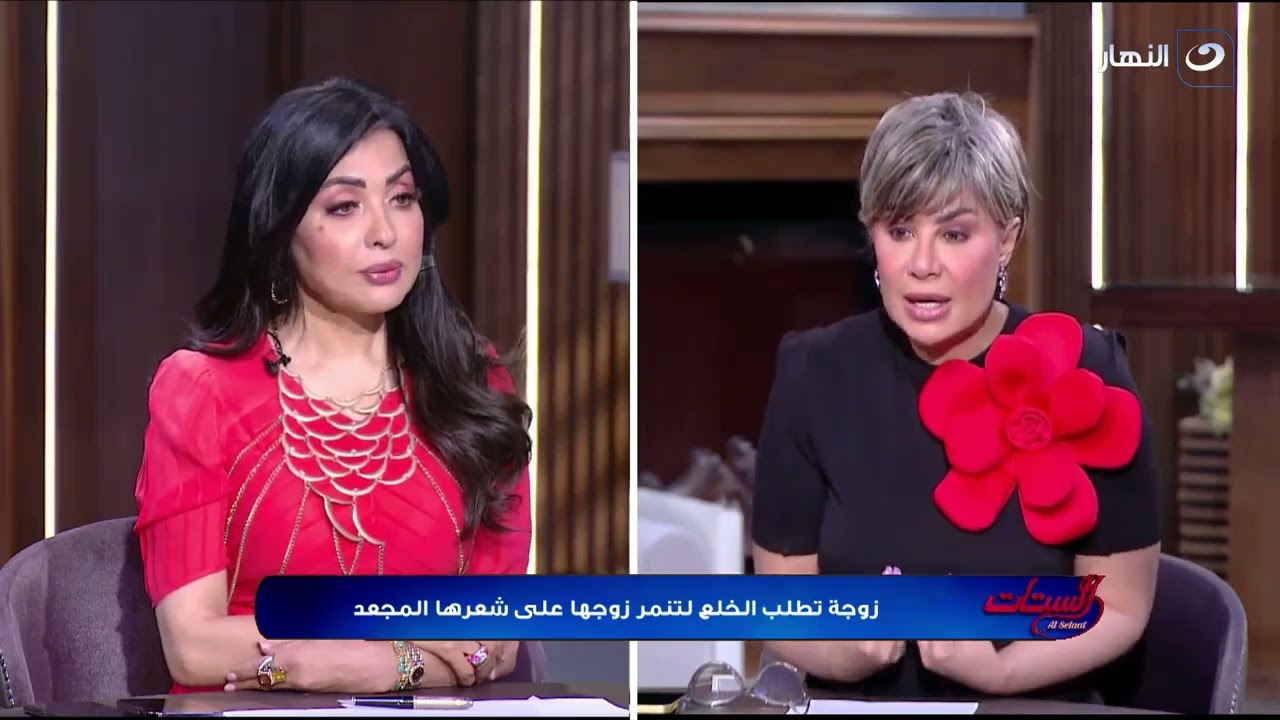 الستات | زوجة تطلب الخلع لتنـ  ـمر زوجها على شعرها وتعليق ناري من الستات !!