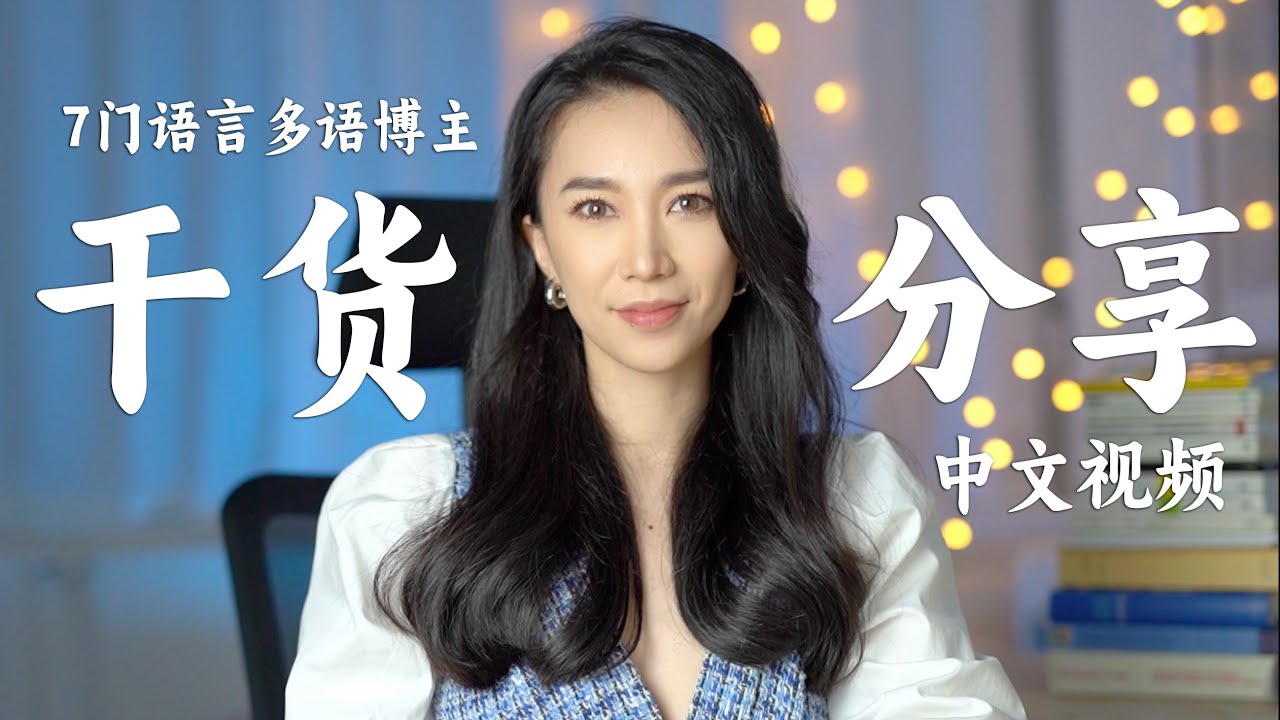 如何自学一门外语？7门语言博主超详细干货分享！