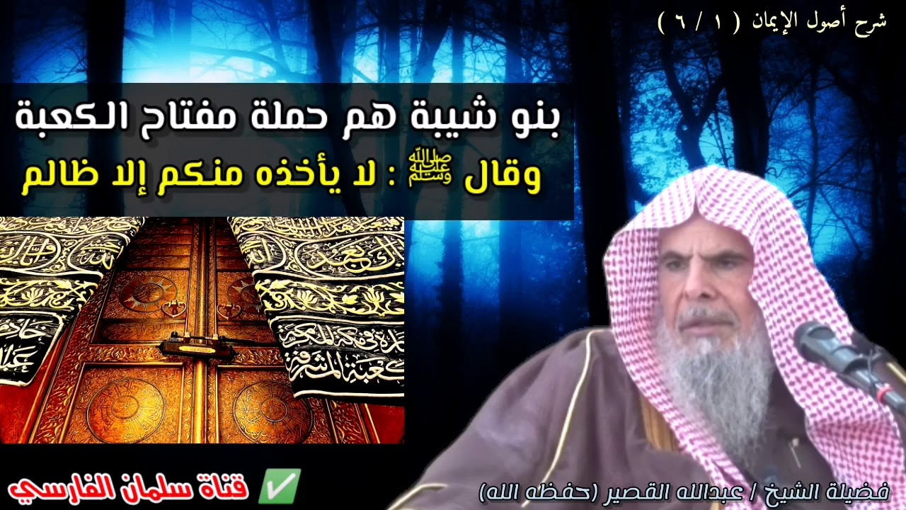 بنو شيبة هم حملة مفتاح الكعبة وقال ﷺ : لا يأخذه منكم إلا ظالم