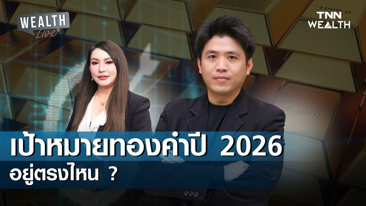 เป้าหมายทองคำปี 2026 อยู่ตรงไหน ? I WEALTH LIVE 28 มกราคม 2569