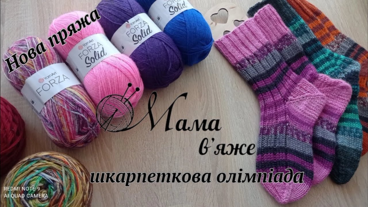 Шкарпеткова пряжа від #YarnArt FORZA, участь у #Шкарпеткова_олімпіада та мої досягнення в в'язані