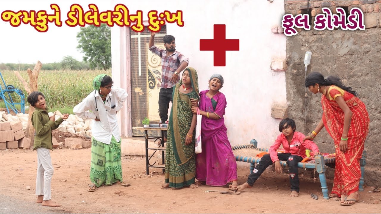 જમકુને ડીલેવરીનુ દુઃખ | comedy Gam Wale | gujarati