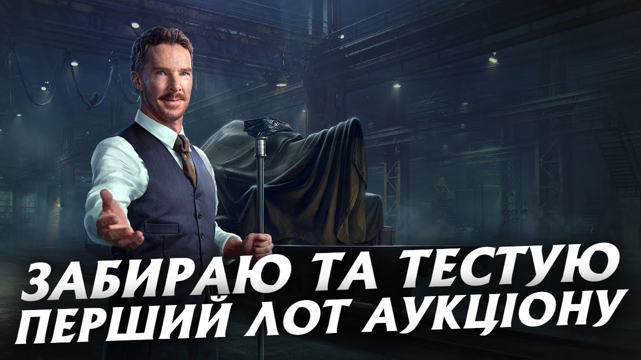 СТАВКА ТА ТЕСТ ПЕРШОГО ЛОТУ АУКЦІОНУ