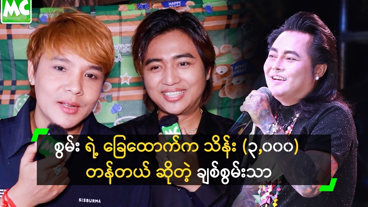 စွမ်း ရဲ့ ခြေထောက်က သိန်း (၃,၀၀၀) တန်တယ် ဆိုတဲ့ ချစ်စွမ်းသာ
