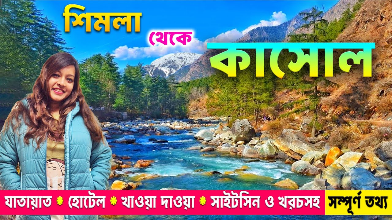 Shimla Kullu Manali Tour Plan in Bengali | Shimla To Kasol | Kasol Tourist Place | Kasol Tour