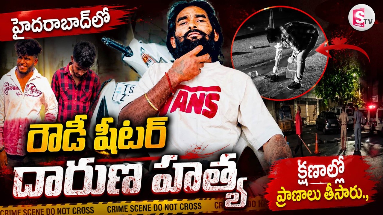 Hyderabad Rowdy Sheeter Incident : నడి రోడ్డుపై అందరూ చూస్తుండగా..., | Breaking News | Latest News