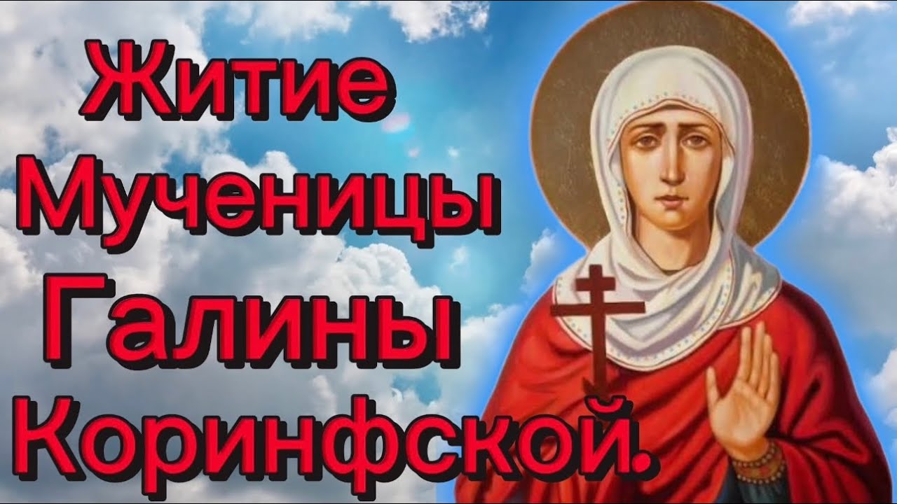 Житие мученицы Галины Коринфской.