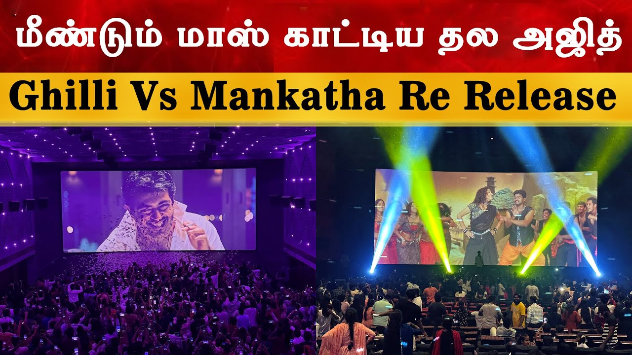 மீண்டும் மாஸ் காட்டிய தல அஜித்  | Ghilli Vs Mankatha Re Release | Ajith Kumar | Vijay | Record