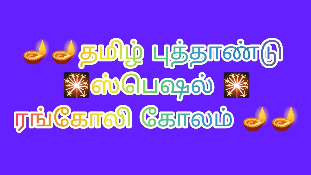 தமிழ் புத்தாண்டு ஸ்பெஷல் ரங்கோலி  💐சித்திரை மாதரங்கோலி🌺அழகான  கோலம் 💐 Attractive big rangoli 🌹🌹