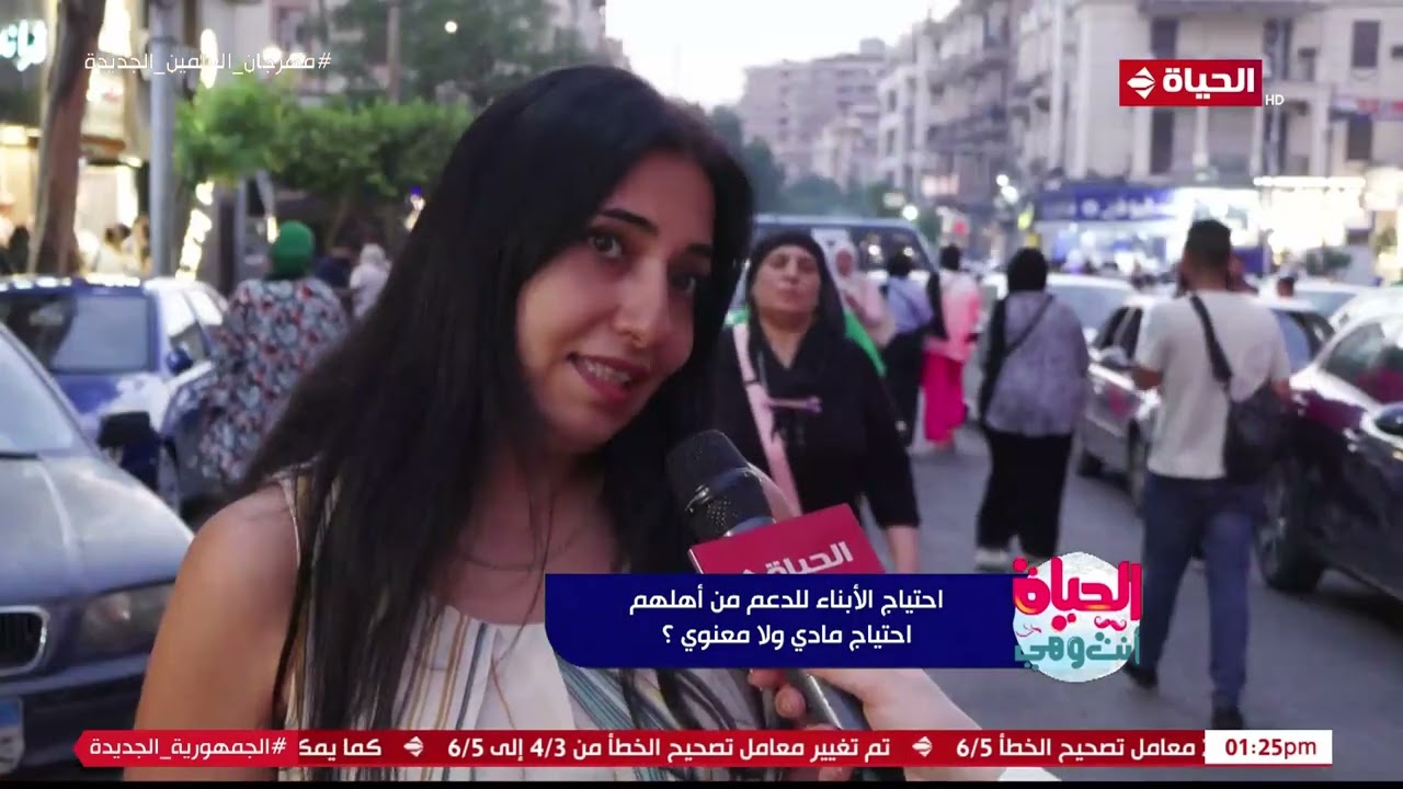 الحياة انت وهي - احتياج الأبناء للدعم من أهلهم.. مادي ولا معنوي؟ شوف المصريين قالوا إيه
