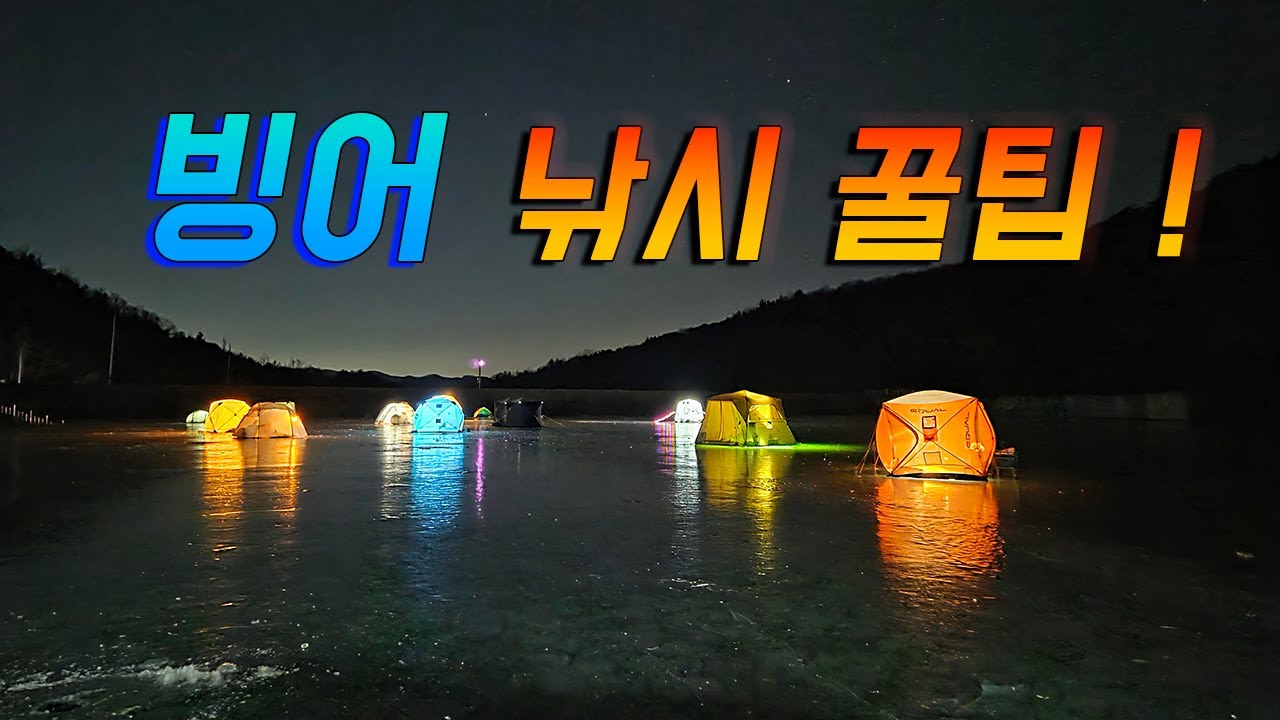 빙어낚시 I 빙어낚시 꿀팁 I 빙어튀김 I 나름의 빙어낚시 방법