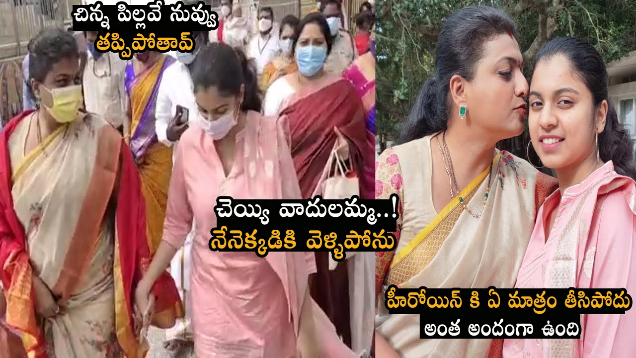 MLA Roja Selvamani Visits Tirumala With Her Daughter Anshu Malika || Roja Latest | NSE