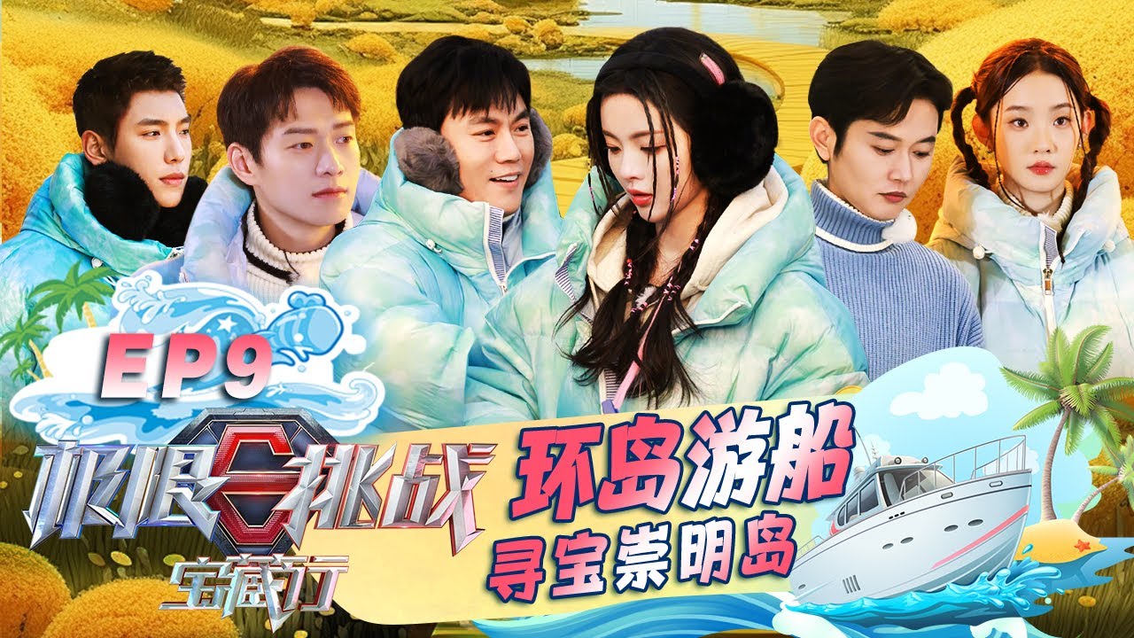 魏大勋杨超越冤种兄妹互敲水瓢，冒雪环岛骑行争冠军 #极限挑战宝藏行 国家公园季 S03E09｜FULL