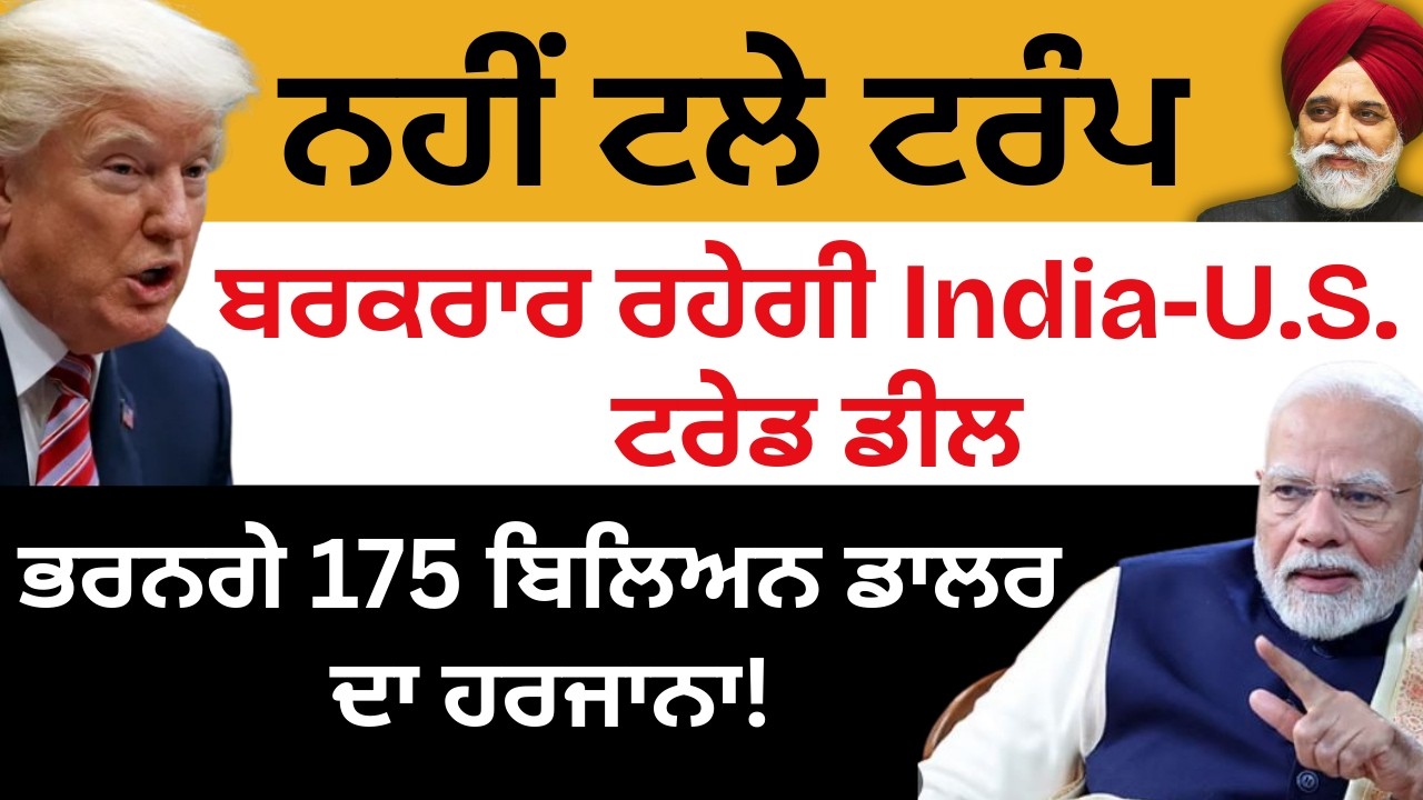 ਨਹੀਂ ਟਲੇ ਟਰੰਪ ਬਰਕਰਾਰ ਰਹੇਗੀ India-U.S. ਟਰੇਡ ਡੀਲ ਭਰਨਗੇ 175 ਬਿਲਿਅਨ ਡਾਲਰ ਦਾ ਹਰਜਾਨਾ ! Pulaanghtv