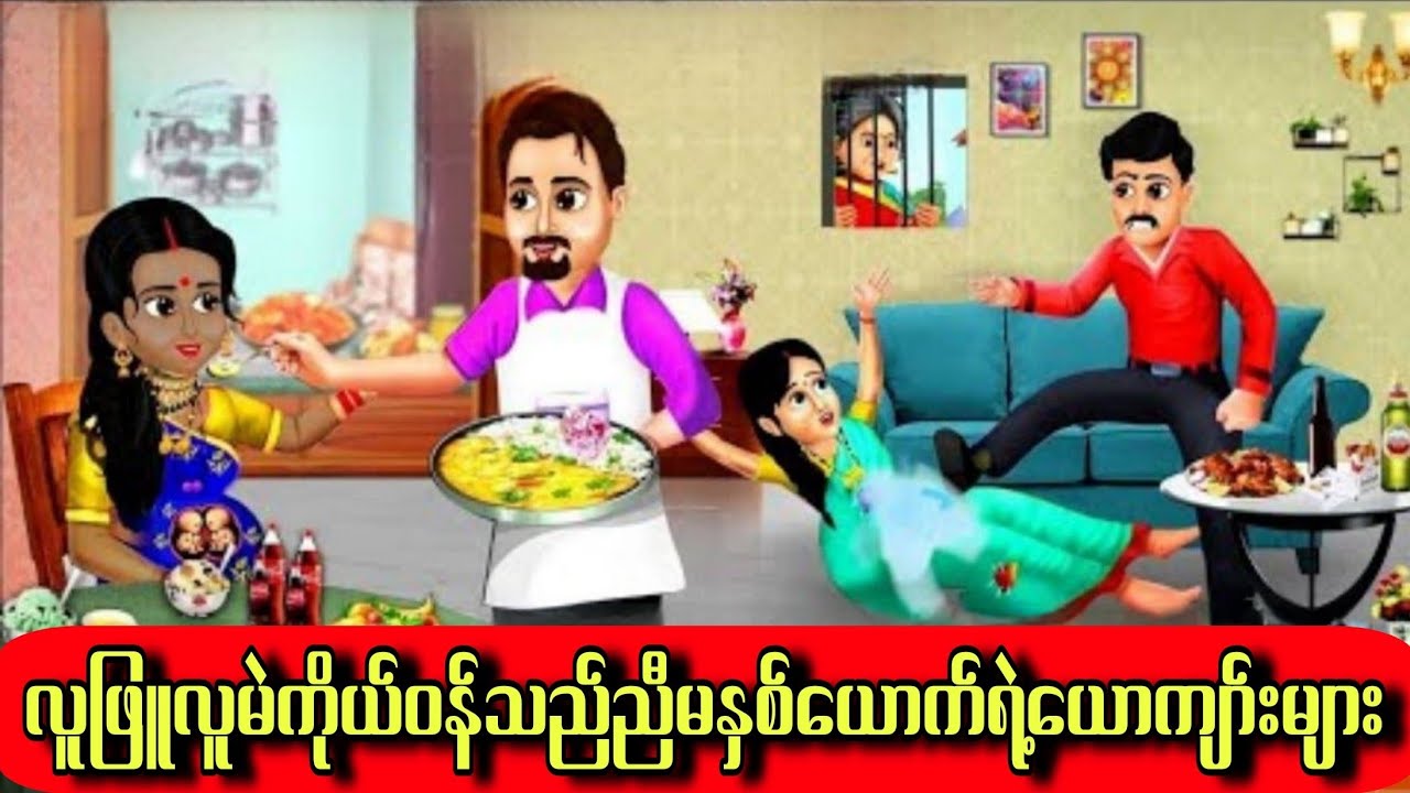လူဖြူလူမဲကိုယ်ဝန်သည်ညီမနှစ်ယောက်ရဲ့ယောကျာ်းများ#hindicartoon #cartoon #indiananimation #animation 