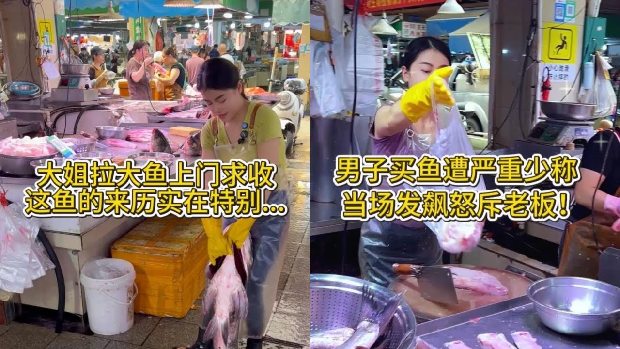 大姐拉大鱼上门求收，这鱼的来历实在特别！｜男子买鱼遭严重少称，当场发飙怒斥老板！