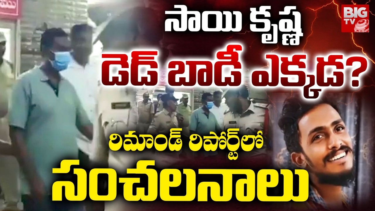 Gade Sai Krishna Missing Case Sensational Facts | Big Twist in Gade Sai Krishna Missing Case |BIG TV