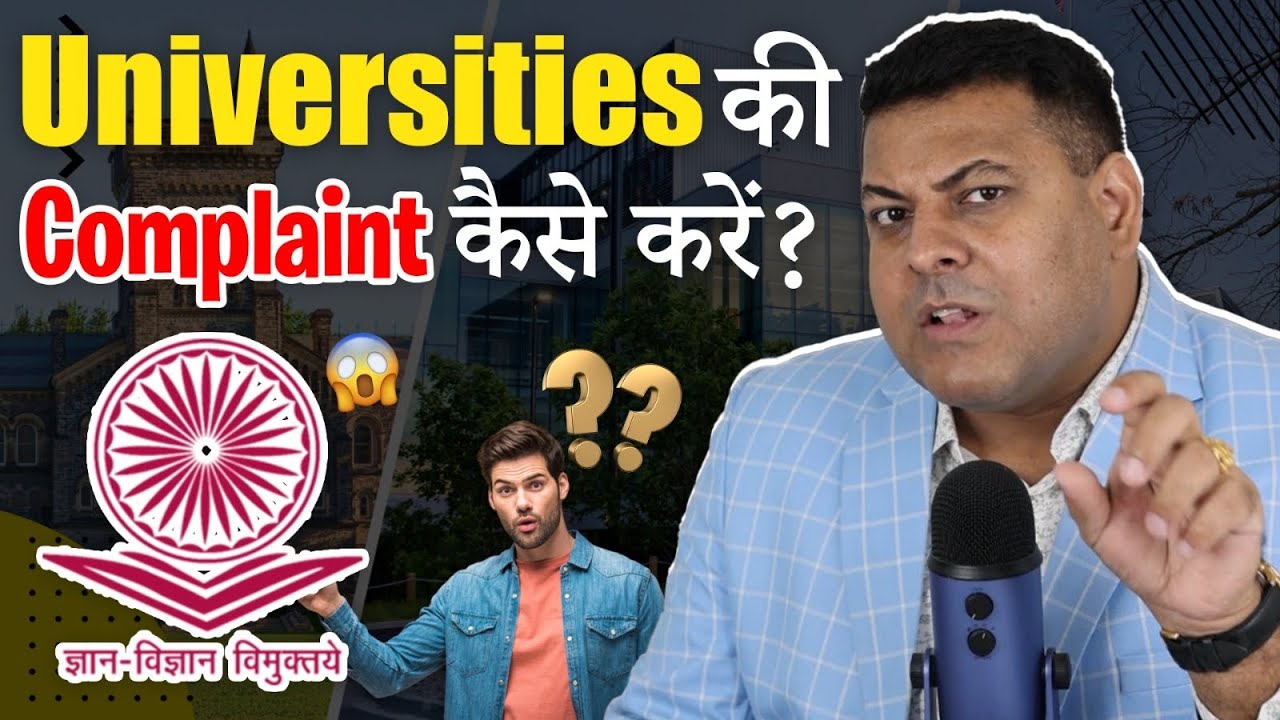 Universities की Complaint कहाँ ओर कैसे करें? क्या तरीक़ा है University की Complaint करने का?