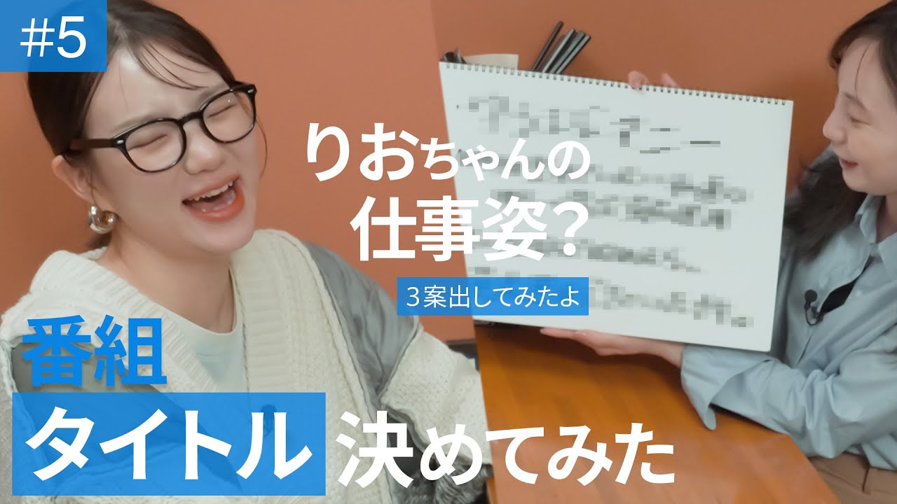 【お仕事モード】山口理緒さんに番組タイトル決めてもらった