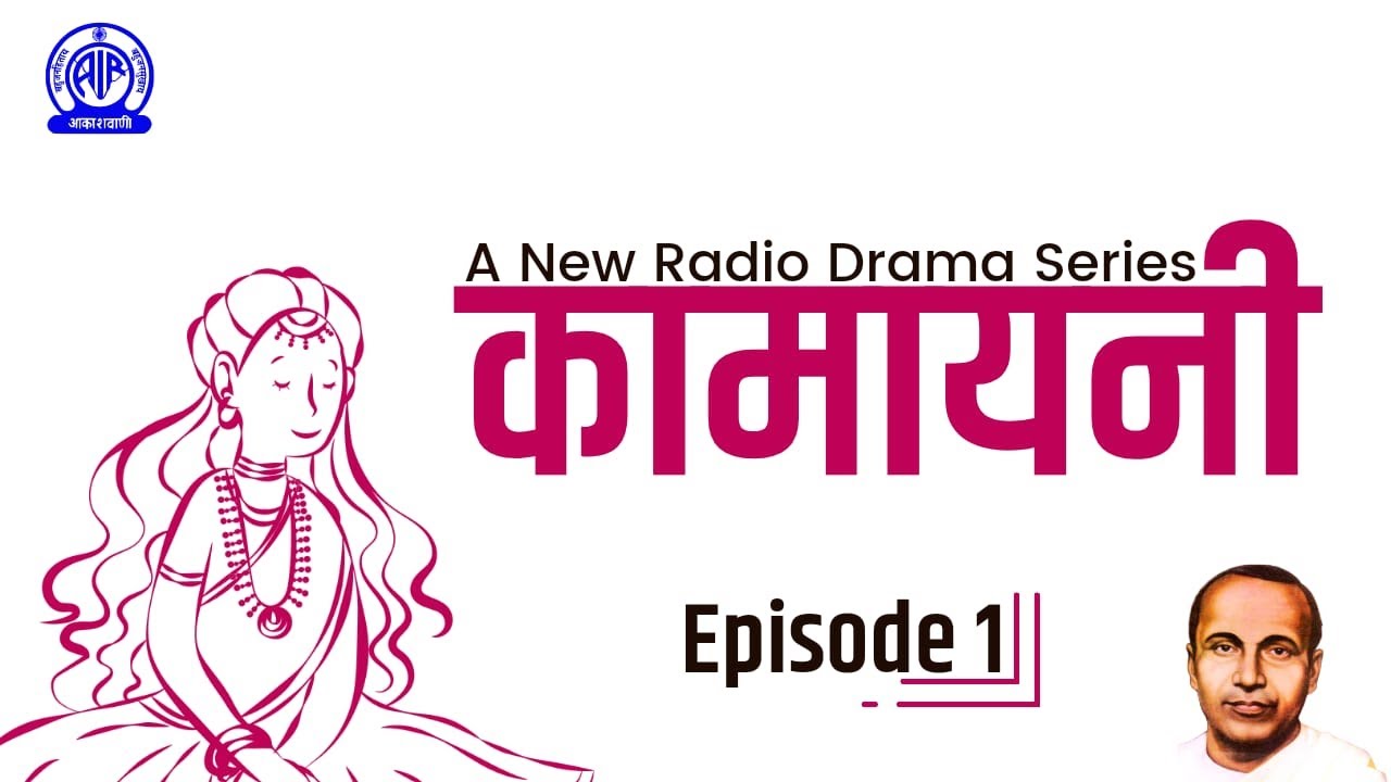 Radio Play Series II Kamayani (कामायनी) by Jaishankar Prasad II Episode #01