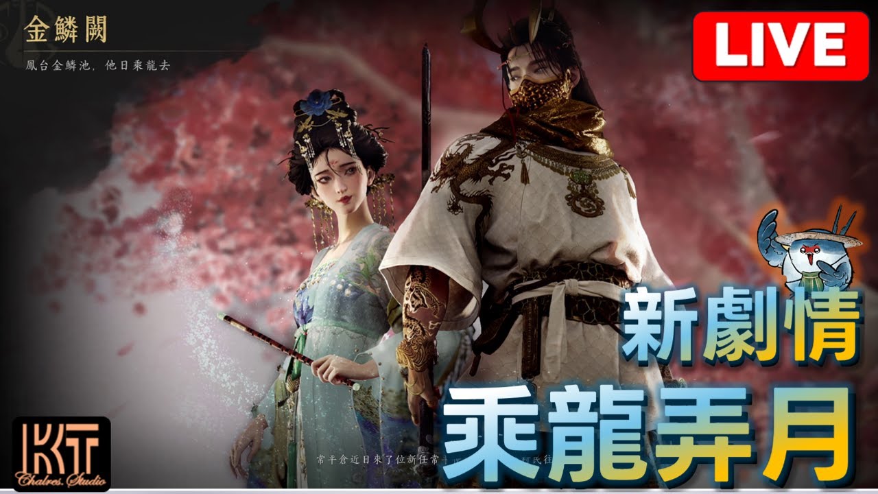 燕雲十六聲 新劇情 乘龍弄月 #charleskt #燕雲十六聲 #WhereWindsMeet #WWMCIES3