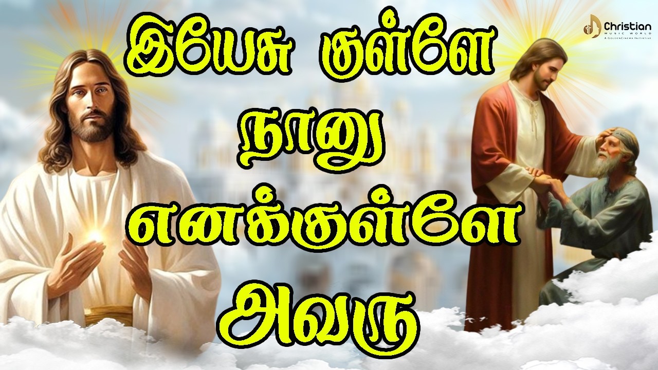 இயேசு குள்ளே நானு எனக்குள்ளே அவரு | Chiristian Music World | Chirst Best Songs 2026