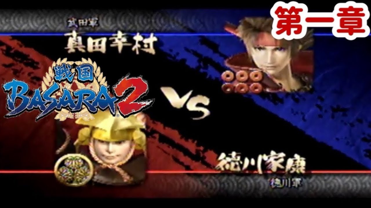 【戦国BASARA2】ストーリー《真田幸村》第一章　上田城出撃戦