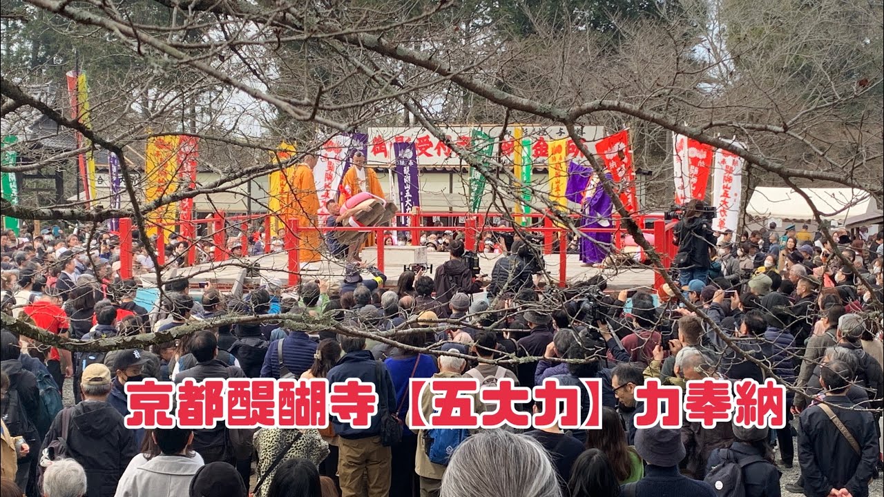 【醍醐寺】五大力さん力奉納