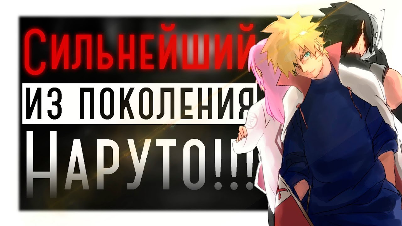 [ТОП 10] КТО ЖЕ САМЫЙ СИЛЬНЫЙ ДРУГ НАРУТО?
