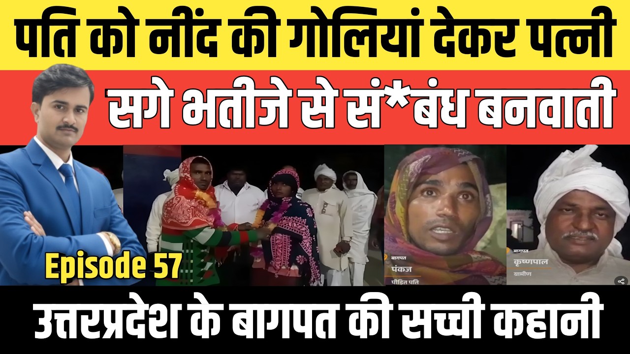 Episode: 57 | Uttar Pradesh के Baghpat की सच्ची कहानी | #crime_news
