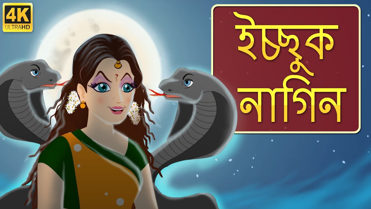 ভয়ের নাগিন ডাইনী | Icchadhari Nagin Rupkothar Golpo | Bangla Cartoon | Bengali Fairy Tales