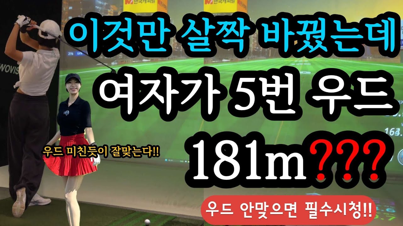 힙턴 타이밍 교정으로 정확하게 임팩트 만들어지니 여성 골퍼가 5번우드 181m?! 어떻게 가능할까?