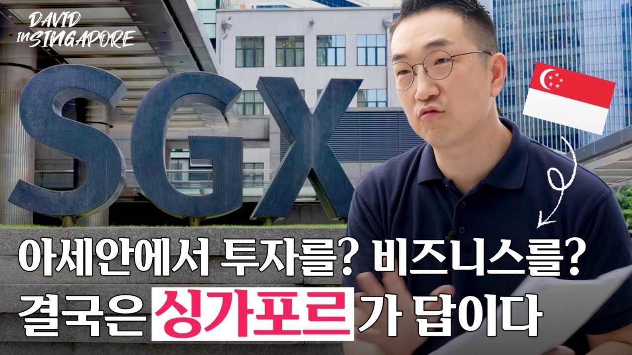 아세안에서 투자를? 비즈니스를? 결국은 싱가포르가 답이다! 아세안 투자를 생각하는 당신이 알아야 할 3가지 [David in Singapore#5_STEPS]