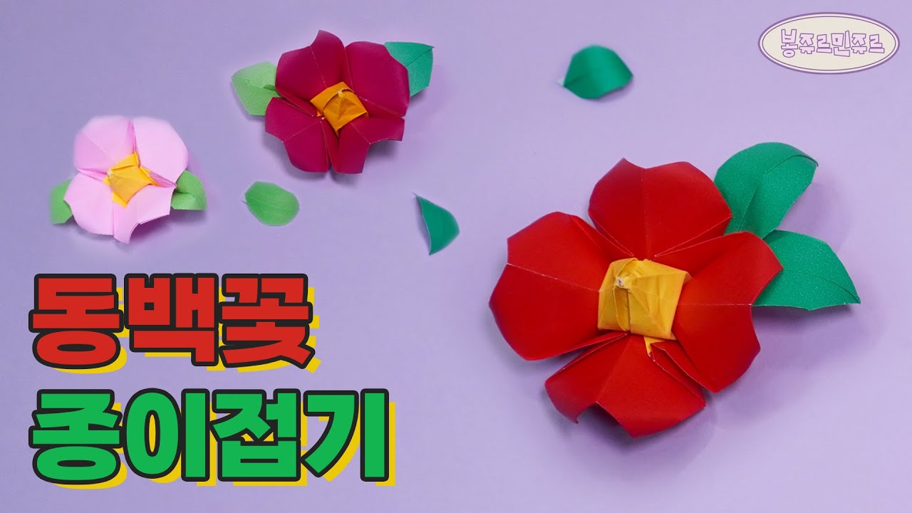 🌺 겨울에 피는 예쁜 동백꽃을 접어보아요~ 🌹 Origami Camellia Flower┃꽃 종이접기┃동백꽃┃입체 꽃 만들기