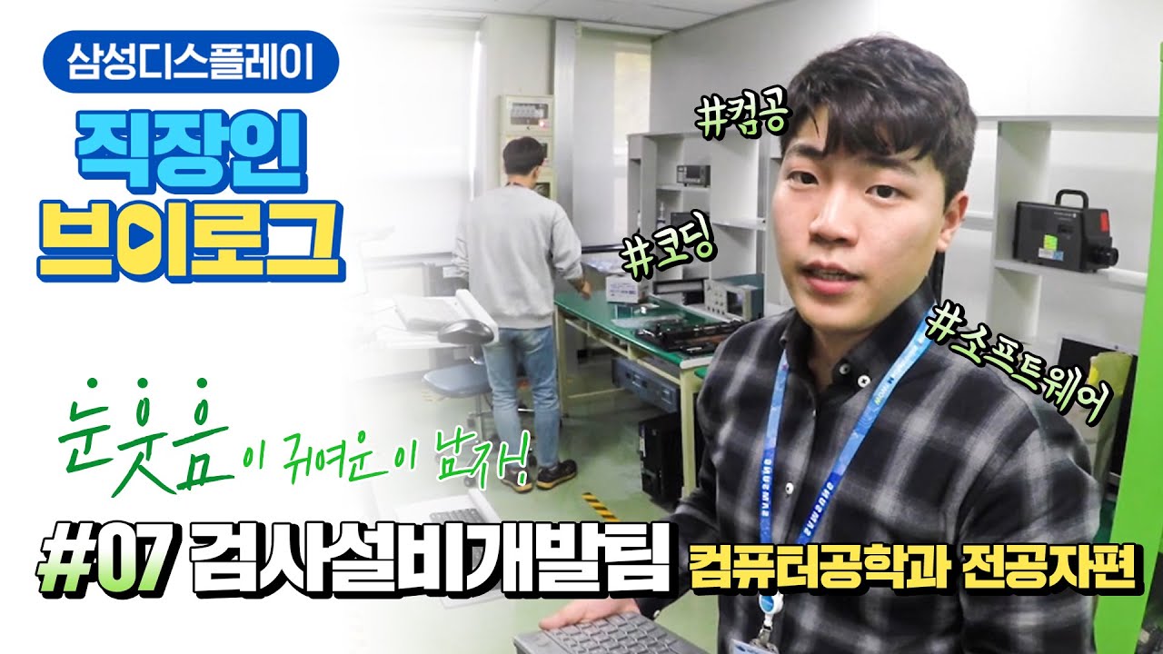 [직장인 브이로그] 코딩할 때 더 매력적인 남자!ㅣ삼성디스플레이 검사설비개발 담당자의 하루ㅣ컴퓨터공학과 전공ㅣ
