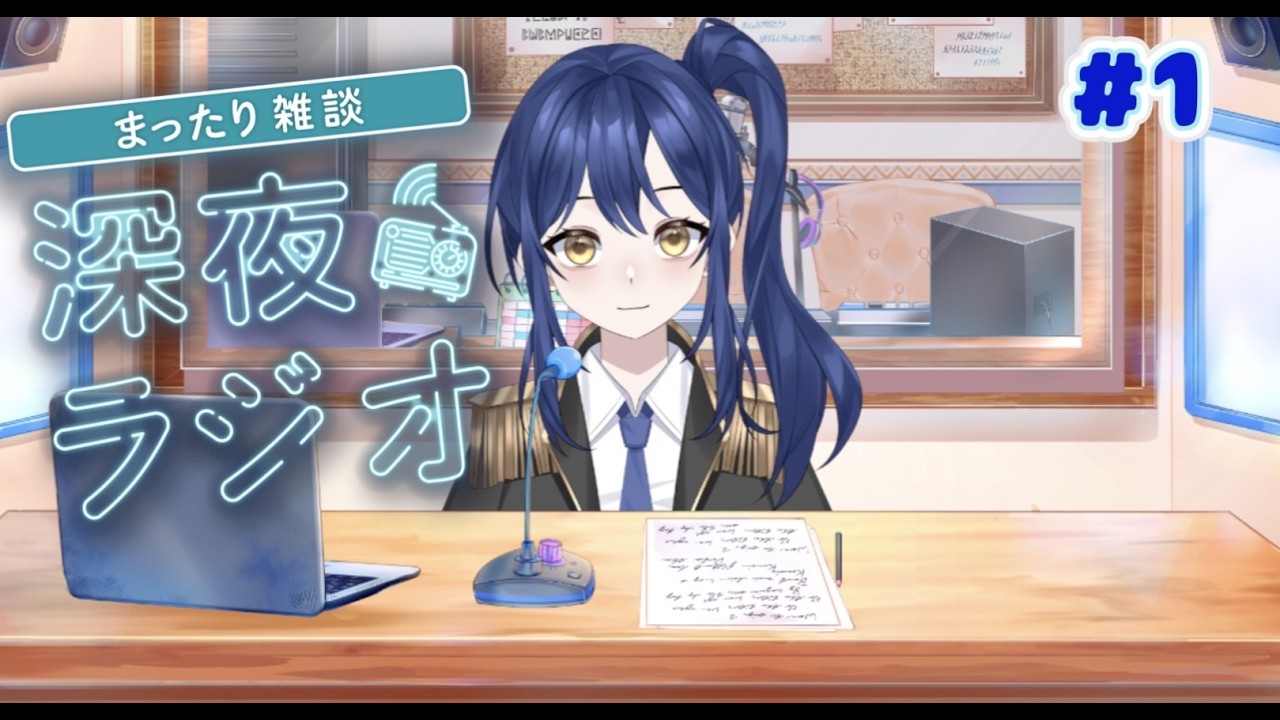 【#ラジオ配信 】初の個人ラジオ配信！　上手くやれるかな…？