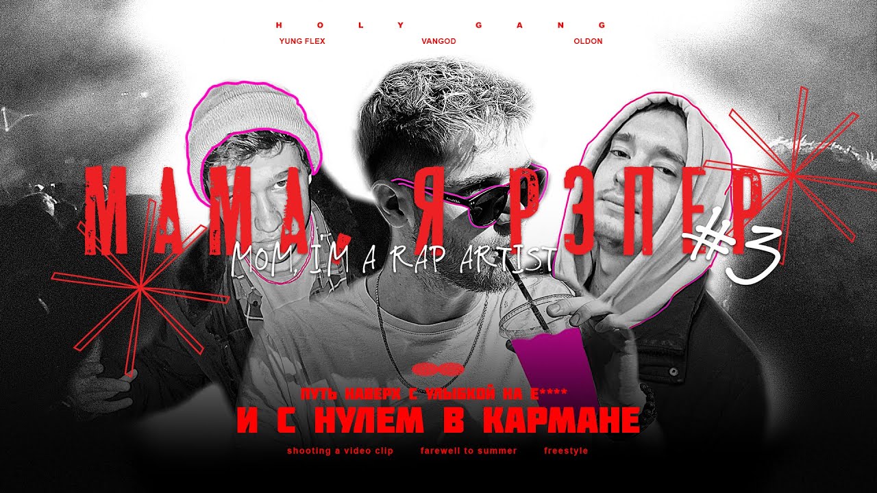 МАМА, Я РЭПЕР #3 КЛИП ЗА СПАСИБО. НОВЫЙ УРОВЕНЬ. RAP VLOG