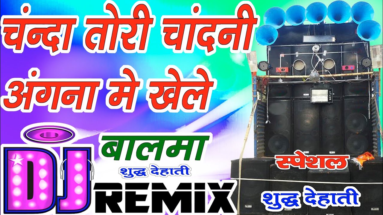 Chanda tori chandni aangan me khele baalma dj song remix by Dj rahul hamirpur