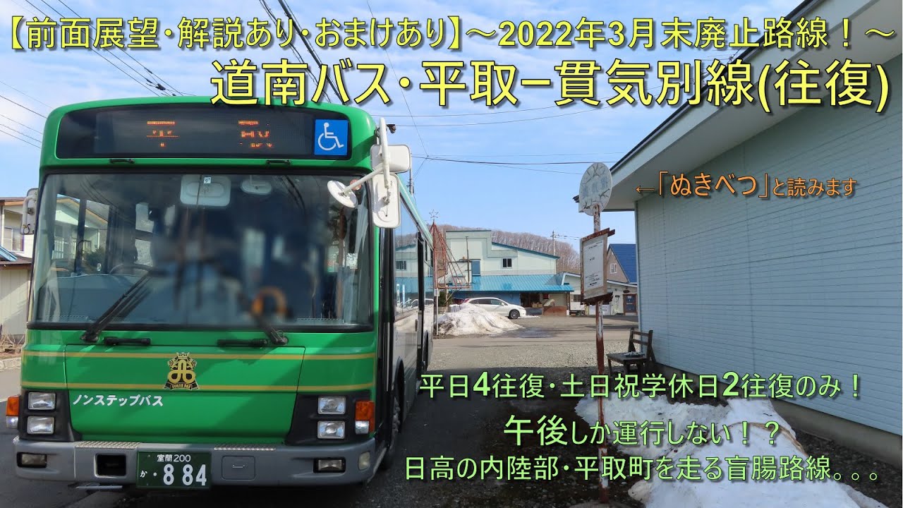【50年近く走り続けた…2022年3月末廃止路線！前面展望(往復)・解説あり】道南バス・平取ー貫気別線(+ 終点 貫気別のお散歩シーンあり)
