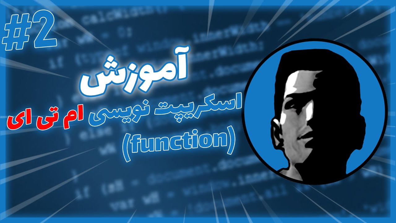 آموزش اسکریپت نویسی ام تی ای پارت دوم